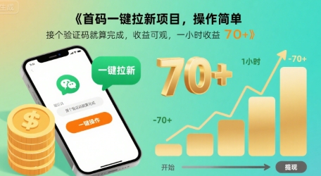 首码一键拉新项目，操作简单，接个验证码就算完成，收益可观， 一小时收益70+【揭秘】-创业吧