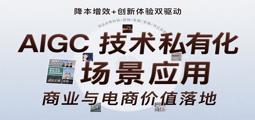 AIGC技术私有化场景应用，内容创作/视觉设计/私有化部署/商业应用/电商运营等-创业吧