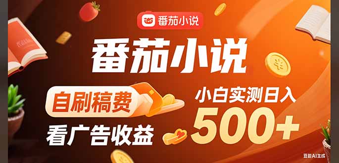 稳定3年官方番茄小说自刷稿费小白单日500+-创业吧