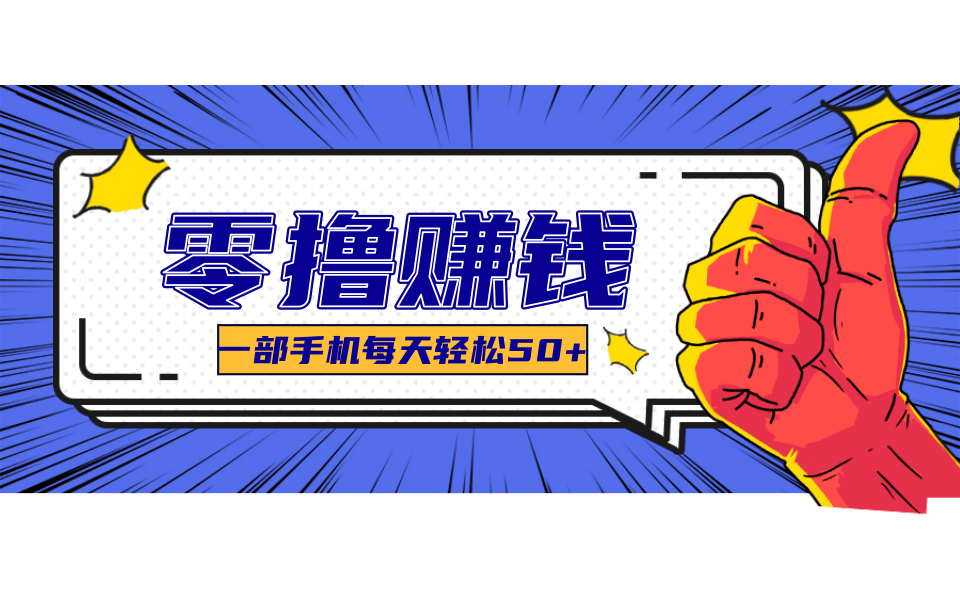 一个超简单的小项目，让你轻松躺赚，一天能有100到300元的收入！-创业吧