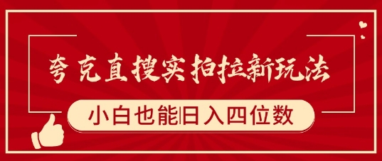 夸克直搜实拍拉新玩法，小白也可以日入四位数-创业吧