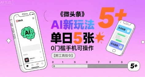 微头条AI新玩法，小白单日5张+，0门槛手机可操作【附工具指令】-创业吧