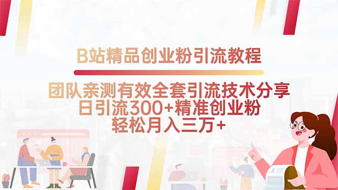 B站精品创业粉引流教程，团队亲测有效全套引流技术分享，日引流300+精…-创业吧
