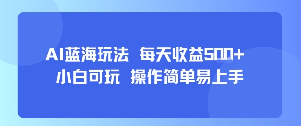AI故事号蓝海玩法 每天收益5张+ 小白可玩 操作简单易上手-创业吧