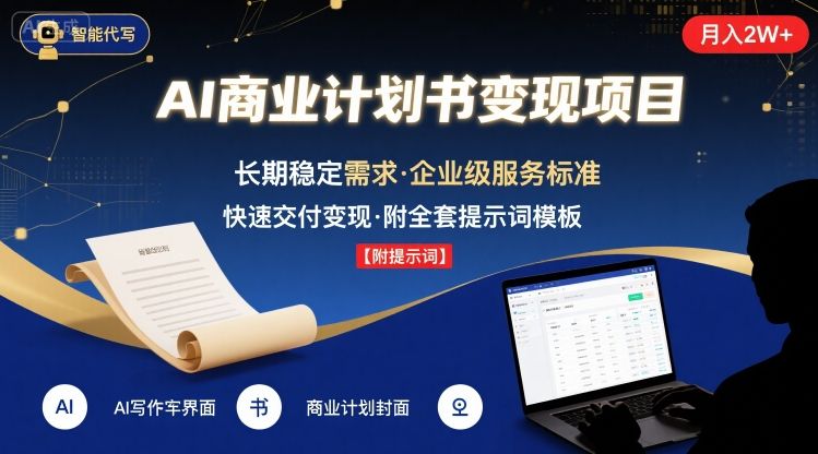 AI代写商业计划书，月入2W+，主打长期稳定，快速变现【附提示词】-创业吧