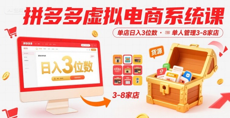 拼多多虚拟电商系统课，单店日入3位数，单人可管理3-8家店【附货源】-创业吧