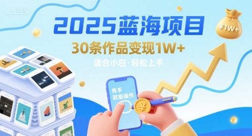 2025蓝海项目30条作品 变现1w+ 有手就能操作适合小白做-创业吧
