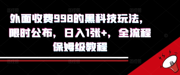外面收费998的黑科技撸金玩法，限时公布，日入1张+，全流程保姆级教程【揭秘】-创业吧