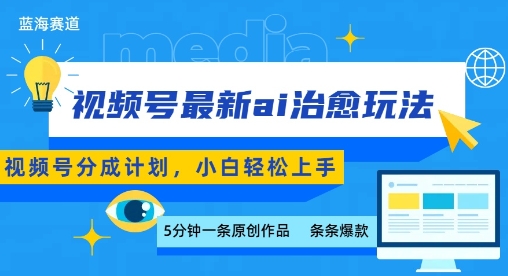 视频号分成最新ai治愈玩法，5分钟一条爆款，日入多张，小白也能轻松上手-创业吧