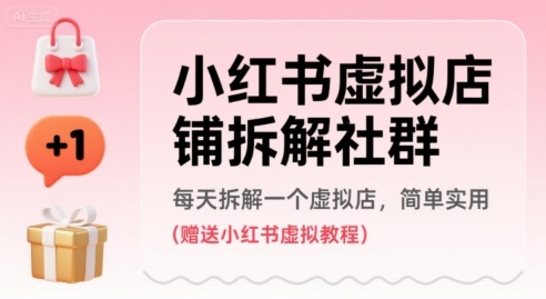 小红书虚拟店铺拆解社群，每天拆解一个虚拟店，简单实用(赠送小红书虚拟教程)-创业吧
