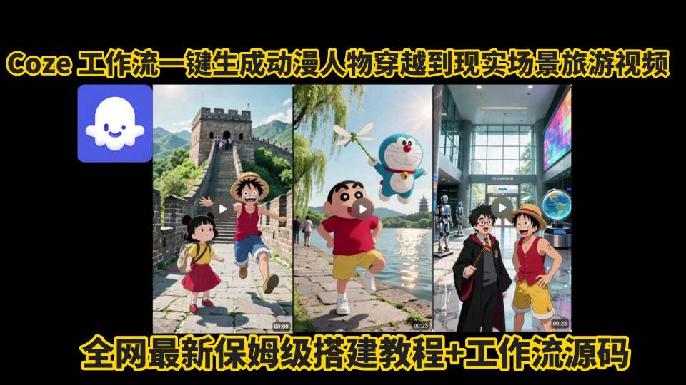 coze工作流一键生成动漫人物穿越到现实场景旅游视频，全网最新保姆级搭建教程+工作流源码-创业吧