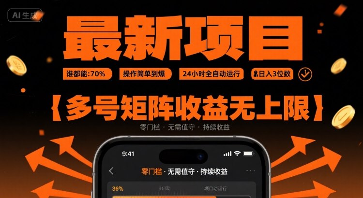 最新挂G项目：谁都能做，操作简单到爆，24 小时全自动运行，日入3位数，多号矩阵收益无上限【揭秘】-创业吧