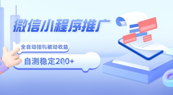 2025微信小程序全新玩法，全自动被动收益，小白宝妈轻松上手日入5张【揭秘】-创业吧