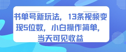 书单号新玩法，13条视频变现5位数，小白操作简单，当天可见收益-创业吧