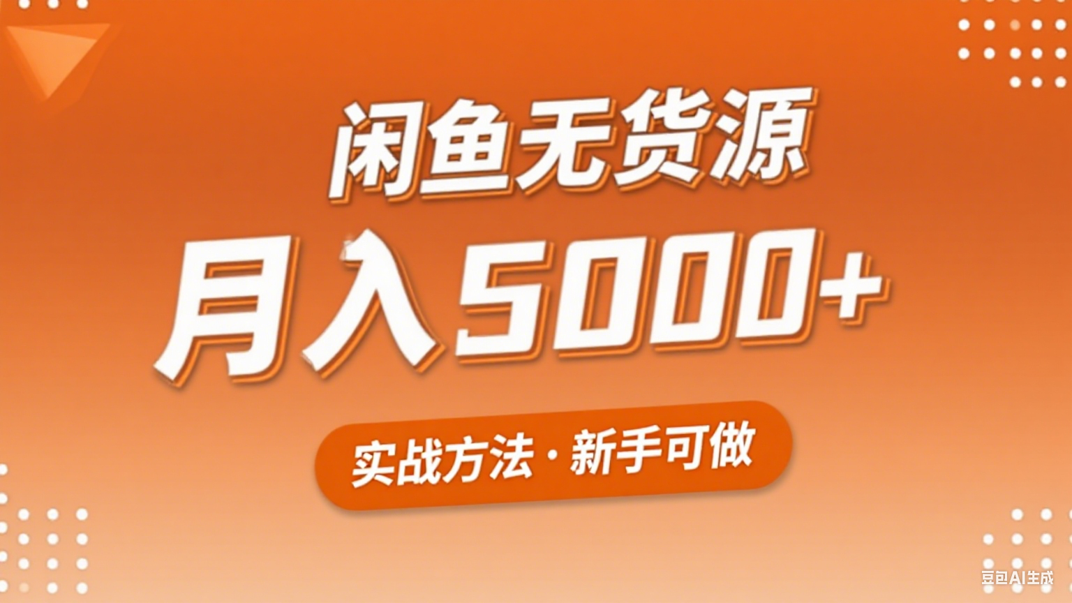 2025年闲鱼无货源副业赚钱项目，新手小白月入5000+实战方法-创业吧