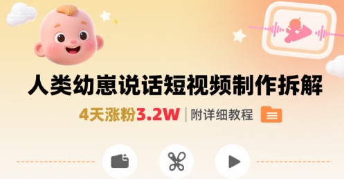 拆解人类幼崽宝宝要说话短视频制作，4天涨粉3.2W，附详细教程-创业吧