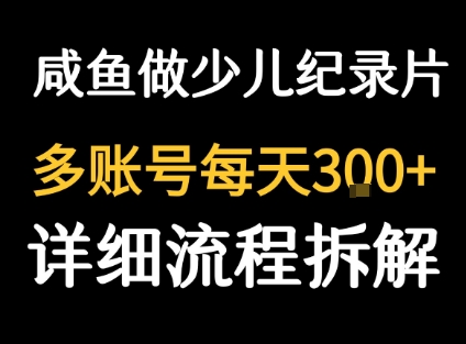 闲鱼卖纪录片1单3块钱  1天几十单-创业吧