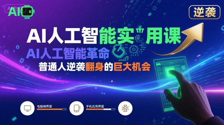 AI人工智能实用课，AI人工智能革命是我们普通人逆袭翻身的巨大机会-创业吧