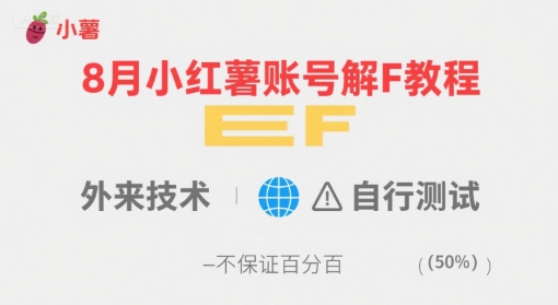 8月小红薯账号解封教程，外来技术，自行测试，不保证百分百-创业吧