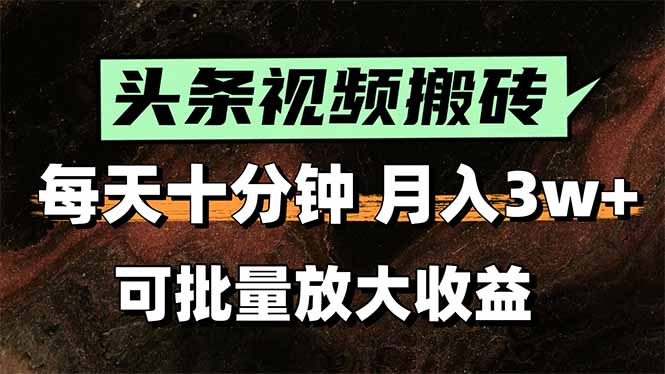 2025最新副业玩法！AI搬运视频发头条，无脑发布也能月入过万！-创业吧
