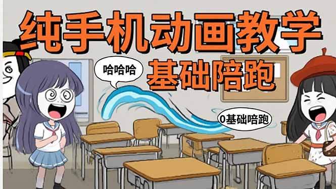 手机沙雕动画：制作流程全解析，爆笑文案创作技巧，基础软件操作指南-创业吧