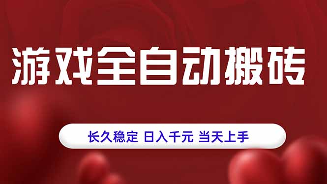 游戏全自动搬砖，长久稳定，日入千元，当天上手！-创业吧