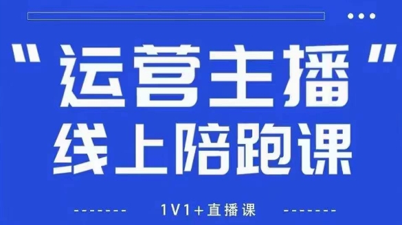 猴帝1600线上课，拉爆自然流，做懂流量的主播，新规政策下，自然流破圈攻略【更新8月】-创业吧