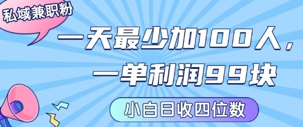 私域兼职粉项目：一天最少加100人，一单利润最少99米 ，新手小白也能每天进账小1k+-创业吧