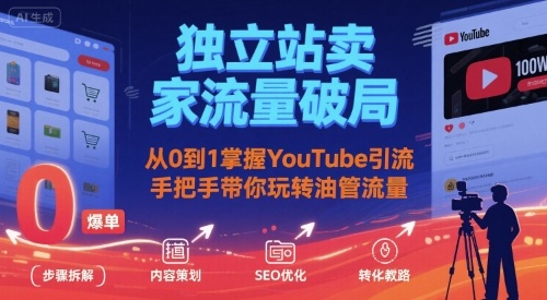独立站卖家流量破局：从0到1掌握YouTube引流，手把手带你玩转油管流量-创业吧