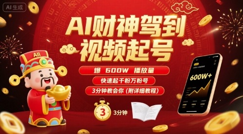 AI财神驾到视频起号，爆600W播放量，快速起千粉万粉号，3分钟教会你(附详细教程)-创业吧