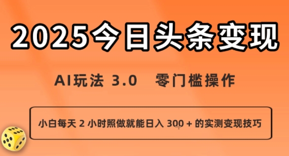 今日头条新玩法：AI玩法 3.0.零门槛操作，小白每天 2 小时照做就能日入3张 + 的实测变现技巧-创业吧