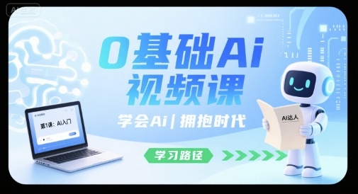 0基础Ai视频课，学会Ai，拥抱时代-创业吧