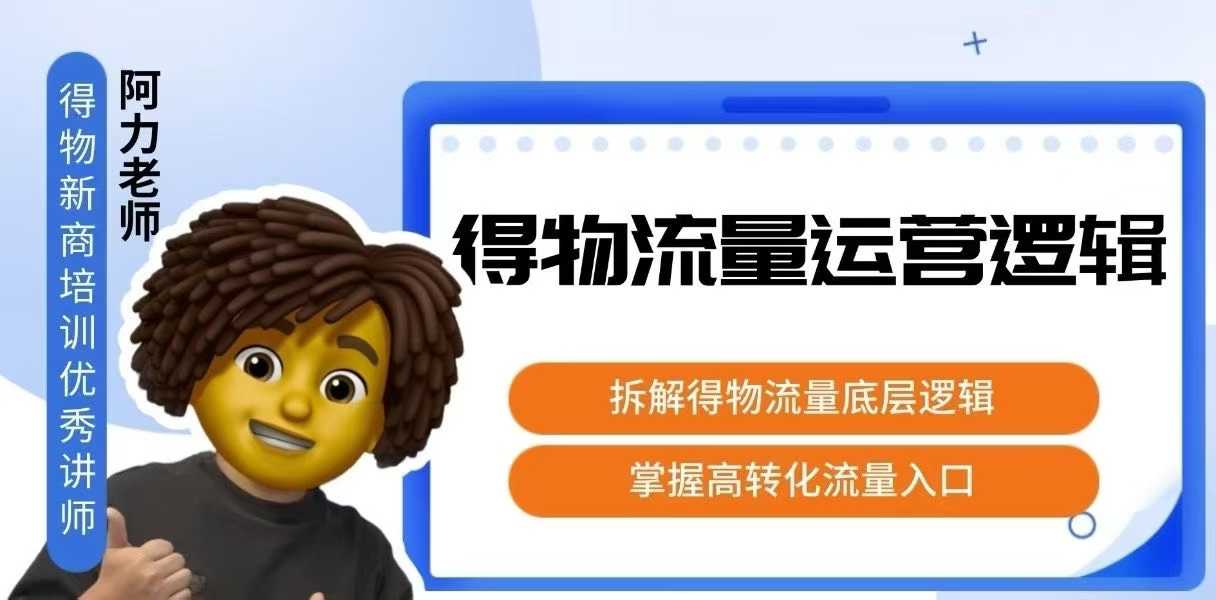 得物流量运营逻辑，​拆解得物流量底层逻辑，掌握高转化入口-创业吧