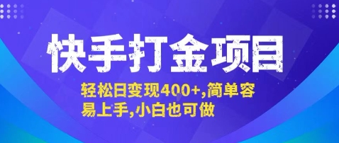 快手打金项目，轻松日变现4张+，简单容易上手，小白也可做【揭秘】-创业吧