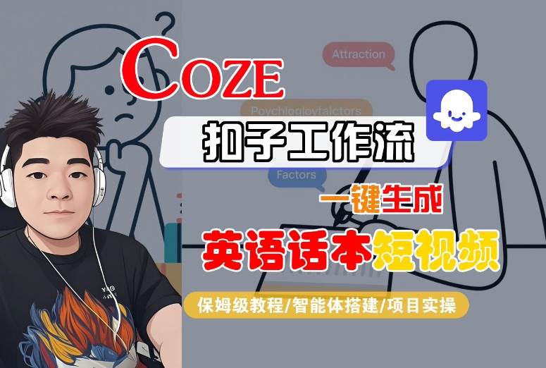 Coze扣子工作流一键生成英语话本短视频，保姆级教程-智能体搭建-项目实操-创业吧