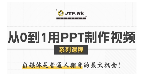 从0到1用PPT制作自媒体视频，带你零基础起步，用PPT打造吸睛自媒体视频-创业吧