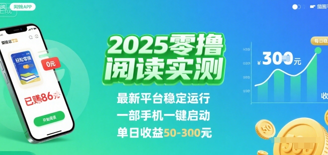 2025实测零撸阅读挂G：最新平台稳定运行，一部手机一键启动，单日收益 50-3张 【揭秘】-创业吧