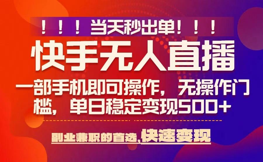 当天秒出单，无人直播最新技术，0风控，轻松日入5张+【揭秘】-创业吧