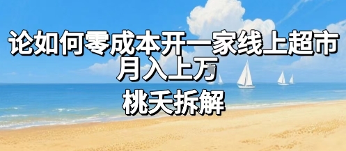 论如何零成本开一家线上超市，月入上W-创业吧