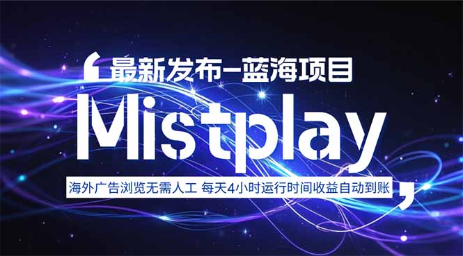 8月中旬新项目Mistplay海外游戏广告，每天自动运行2-4小时无需人工值…-创业吧