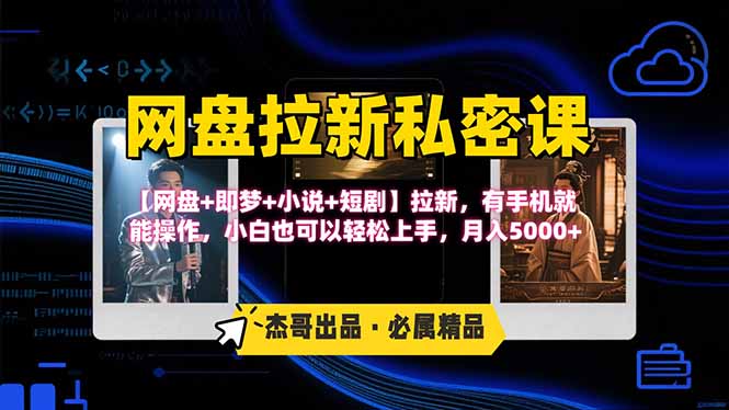 网盘拉新躺赚玩法，【网盘+即梦+小说+短剧】拉新，有手机就能操作…-创业吧