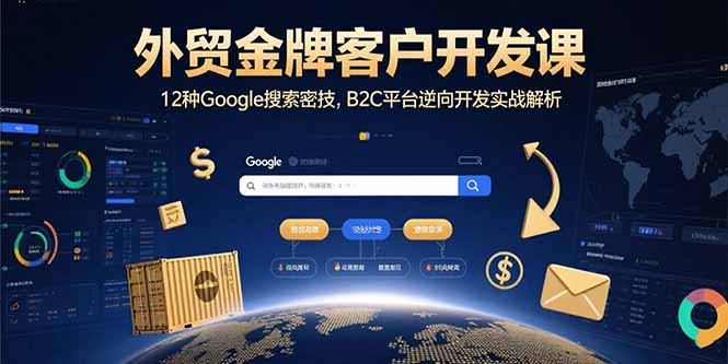 外贸金牌客户开发课，12种Google搜索密技，B2C平台逆向开发实战解析-创业吧