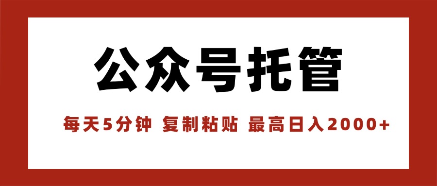 【公众号托管 】我提供文章，你领取发布，每天10分钟，最高躺赚1W-创业吧