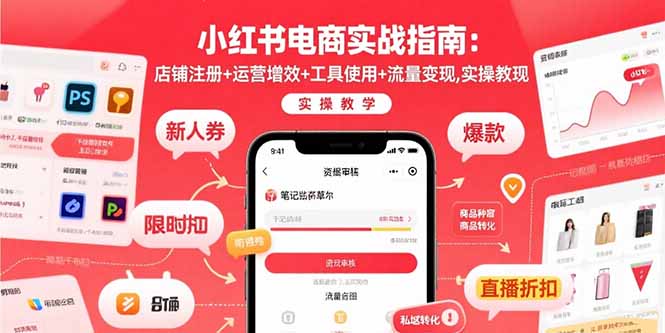 小红书电商实战指南：店铺注册+运营增效+工具使用+流量变现，实操教学-创业吧