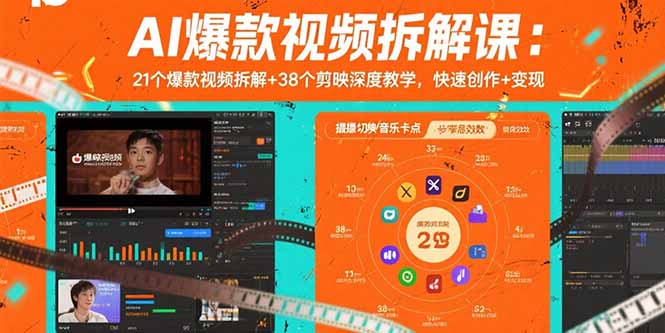 AI爆款视频拆解课：21个爆款视频拆解+38个剪映深度教学，快速创作+变现-创业吧