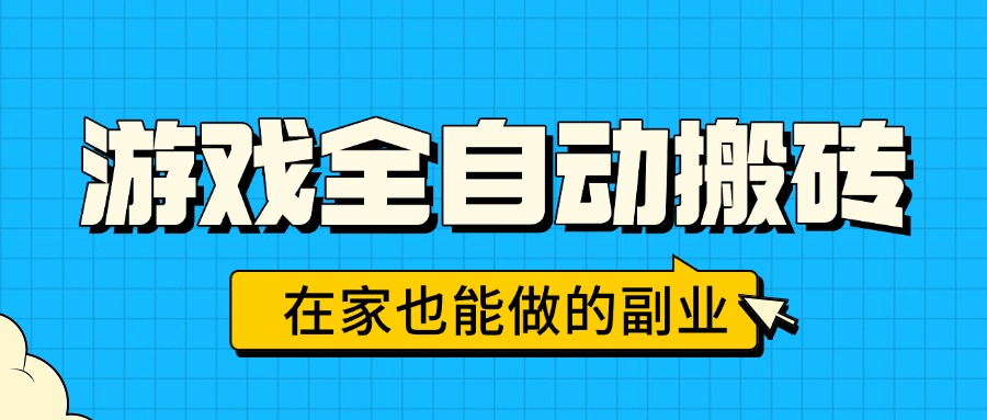 游戏全自动搬砖，日入千元，在家也能做的副业，无需人工操作-创业吧