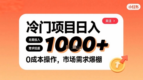 在小红书上发现个冷门路子，需求不小，零成本操作，每天能有1k进账-创业吧