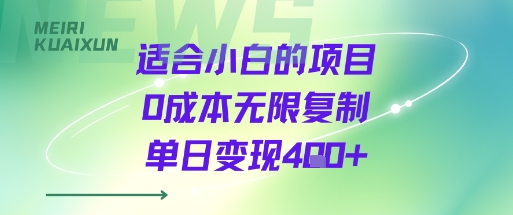 适合小白的项目0成本无限复制单日变现4张+-创业吧