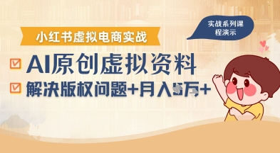 借助AI操作小红书虚拟电商，解决资料版权问题，新手轻松月入1W+-创业吧