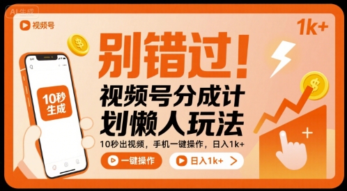 别错过！视频号分成计划懒人玩法，10秒出视频，手机一键操作，日入1k+ 【揭秘】-创业吧